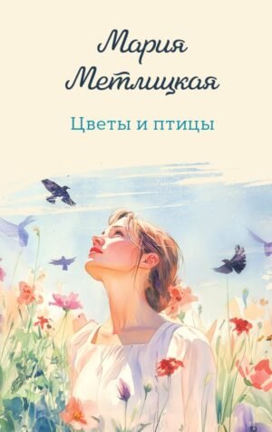 cover1__w600-9036 Цветы и птицы