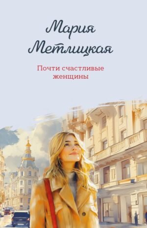 cover1__w600-9041 Почти счастливые женщины