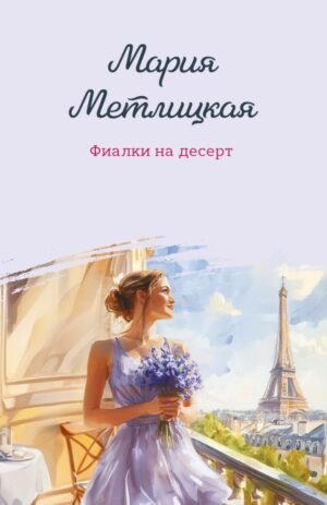cover1__w600-9042 Фиалки на десерт