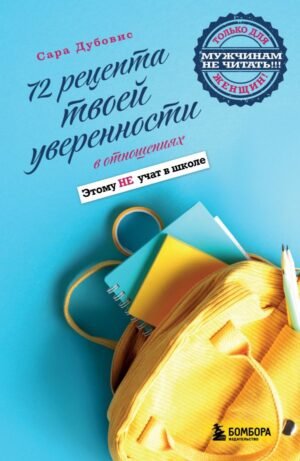 72 рецепта твоей уверенности в отношениях