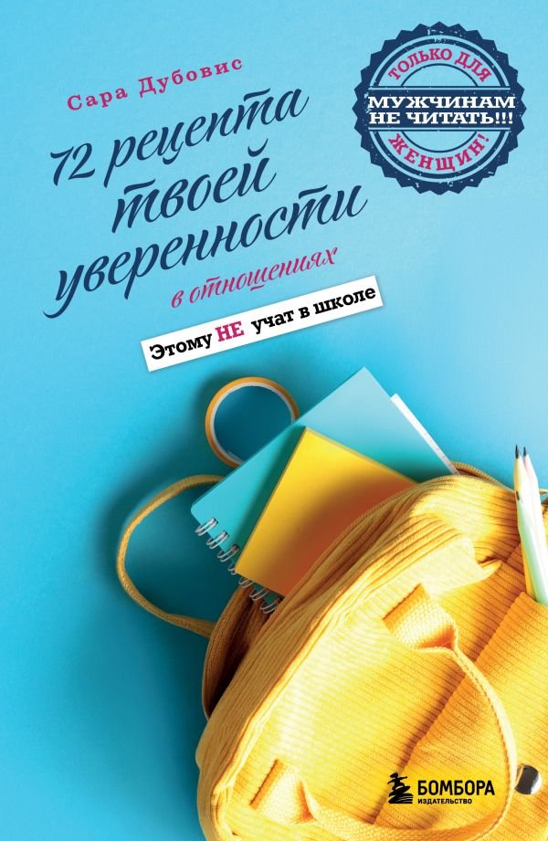 72 рецепта твоей уверенности в отношениях