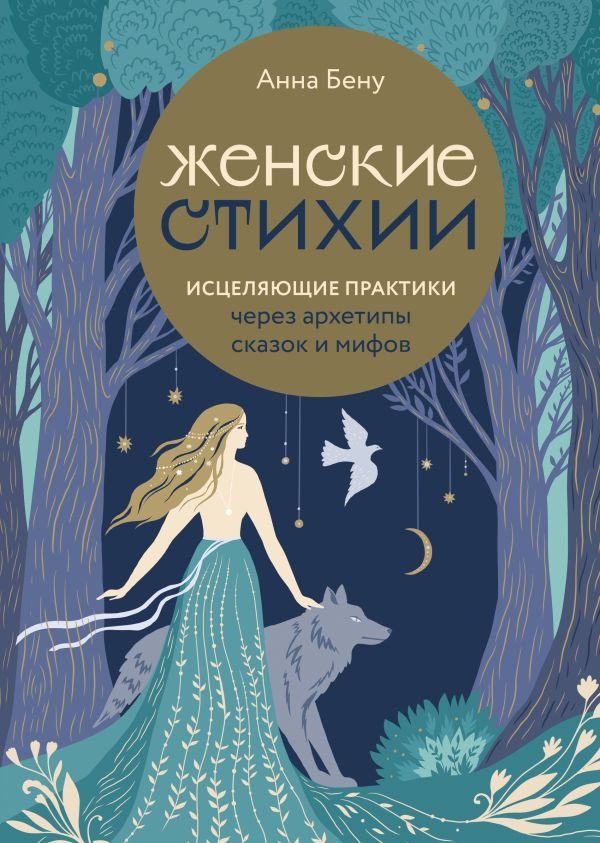 cover1__w600-9044 Женские стихии. Исцеляющие практики через архетипы сказок и мифов