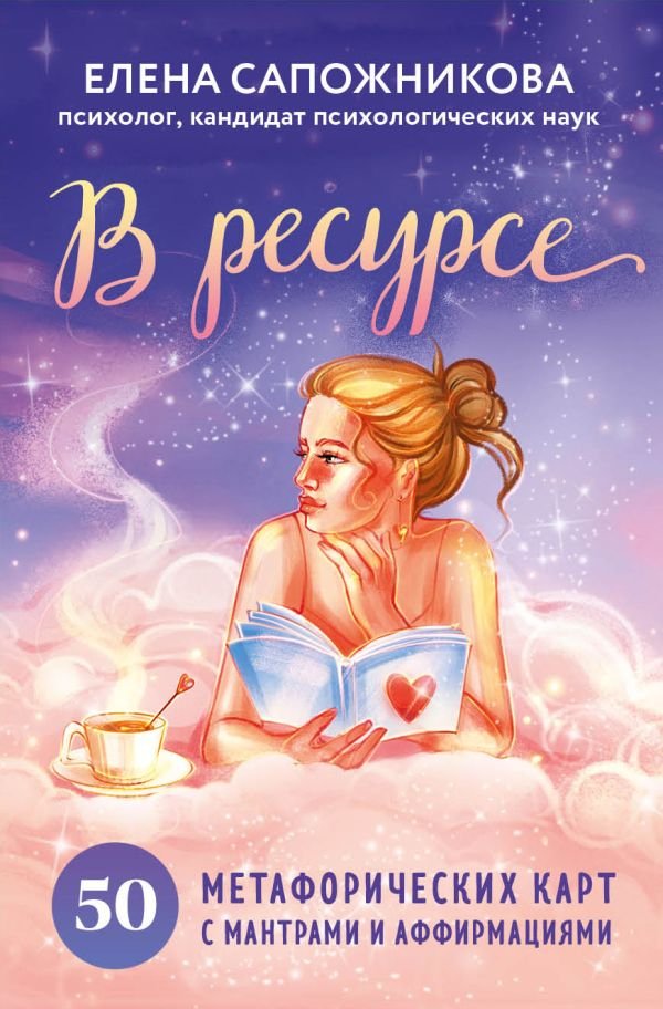 cover1__w600-9050 В ресурсе. 50 метафорических карт с мантрами и аффирмациями