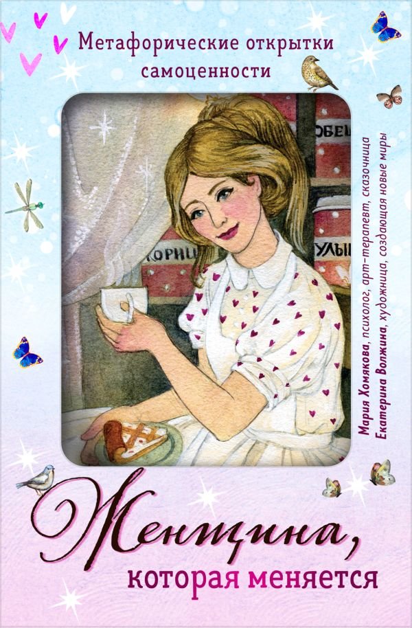 cover1__w600-9054 Женщина, которая меняется. Метафорические открытки самоценности (европодвес) (уютный уголок)