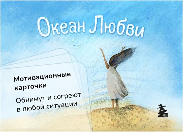 cover1__w600-9056 Океан Любви. Мотивационные карточки. Обнимут и согреют в любой ситуации