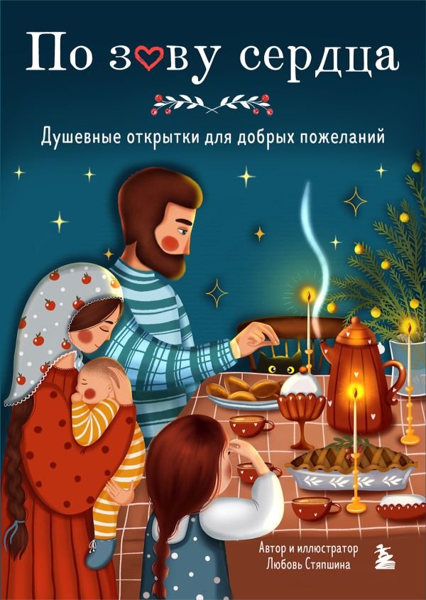 cover1__w600-9058 По зову сердца. Душевные открытки для добрых пожеланий