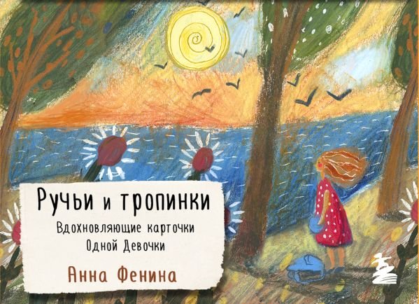 cover1__w600-9059 Ручьи и тропинки. Вдохновляющие карточки одной девочки