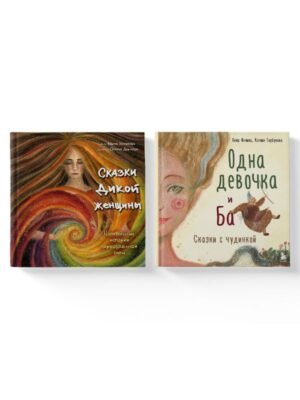 Комплект из 2-х книг. Одна девочка и Ба + Сказки дикой женщины (ИК)
