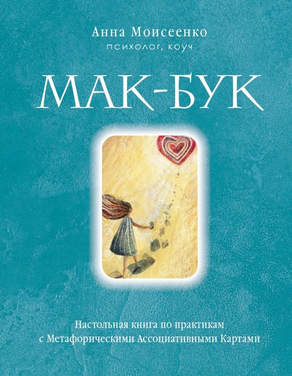 cover1__w600-9066 Мак-Бук. Настольная книга по практикам с Метафорическими Ассоциативными Картами