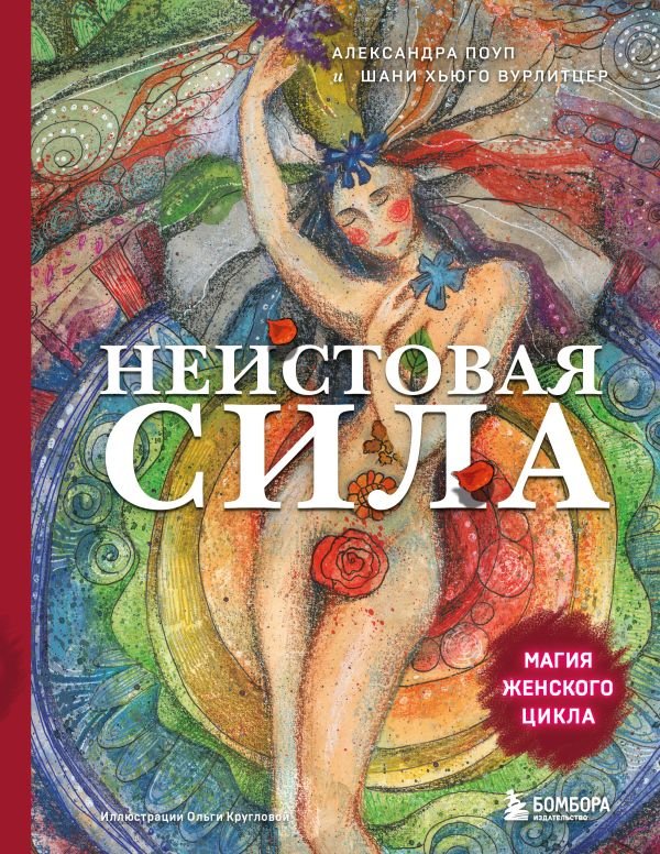 cover1__w600-9067 Неистовая сила. Магия женского цикла
