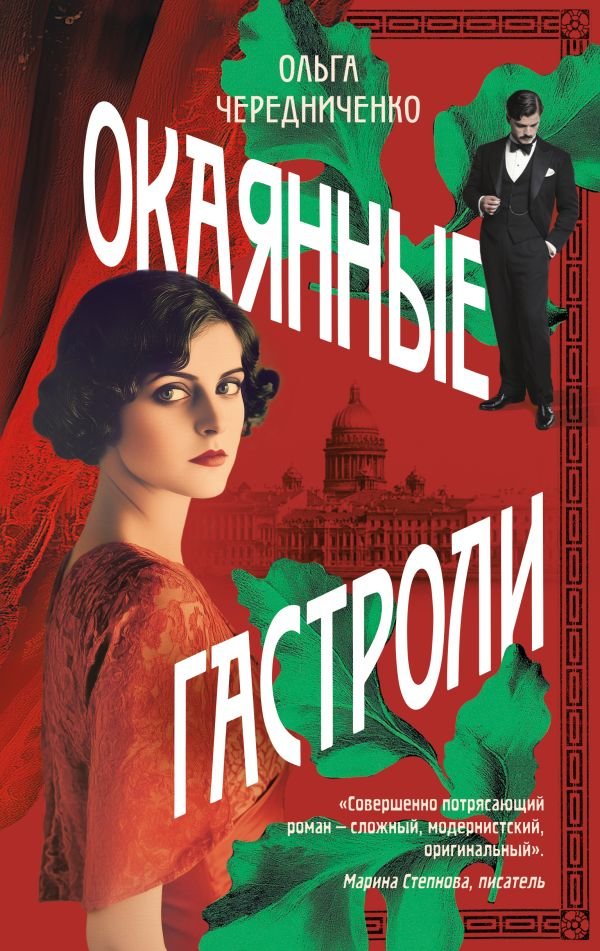 cover1__w600-9073 Окаянные гастроли