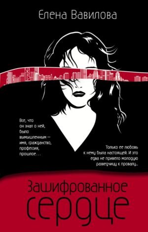 cover1__w600-9075 Зашифрованное сердце