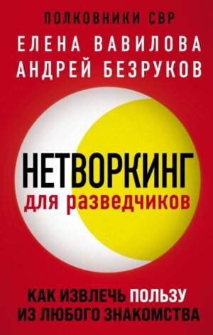 cover1__w600-9077 Нетворкинг для разведчиков. Как извлечь пользу из любого знакомства