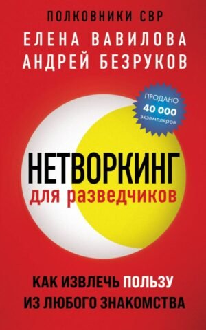 cover1__w600-9078 Нетворкинг для разведчиков. Как извлечь пользу из любого знакомства (обложка с клапанами)
