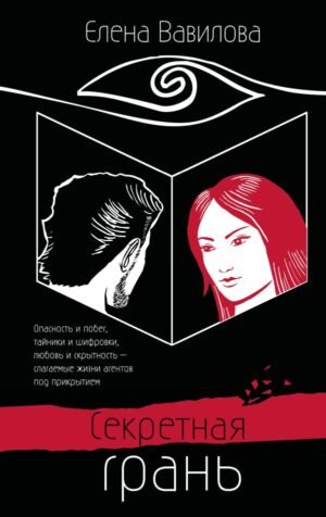 cover1__w600-9080 Секретная грань