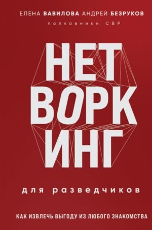 cover1__w600-9081 Нетворкинг для разведчиков. Как извлечь выгоду из любого знакомства (формат клатчбук)