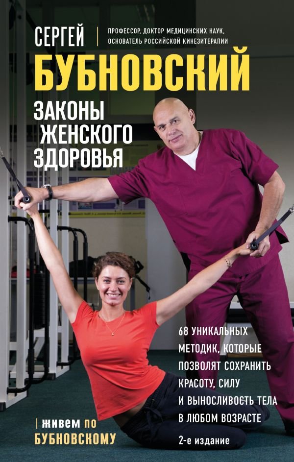 cover1__w600-9094 Законы женского здоровья. 68 уникальных методик, которые позволят сохранить красоту, силу и выносливость тела в любом возрасте