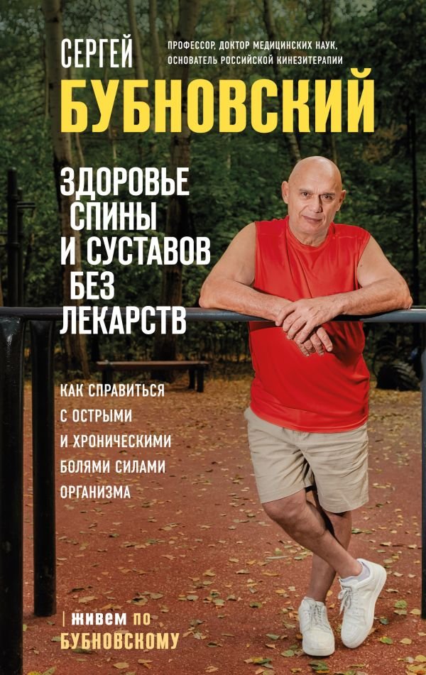 cover1__w600-9095 Здоровье спины и суставов без лекарств. Как справиться с острыми и хроническими болями силами организма