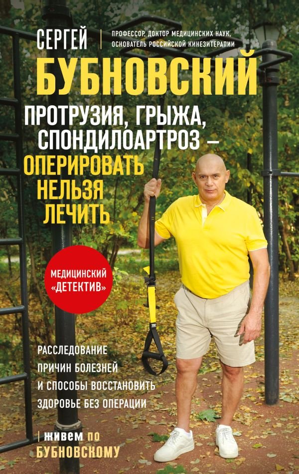 cover1__w600-9098 Протрузия, грыжа, спондилоартроз - оперировать нельзя лечить