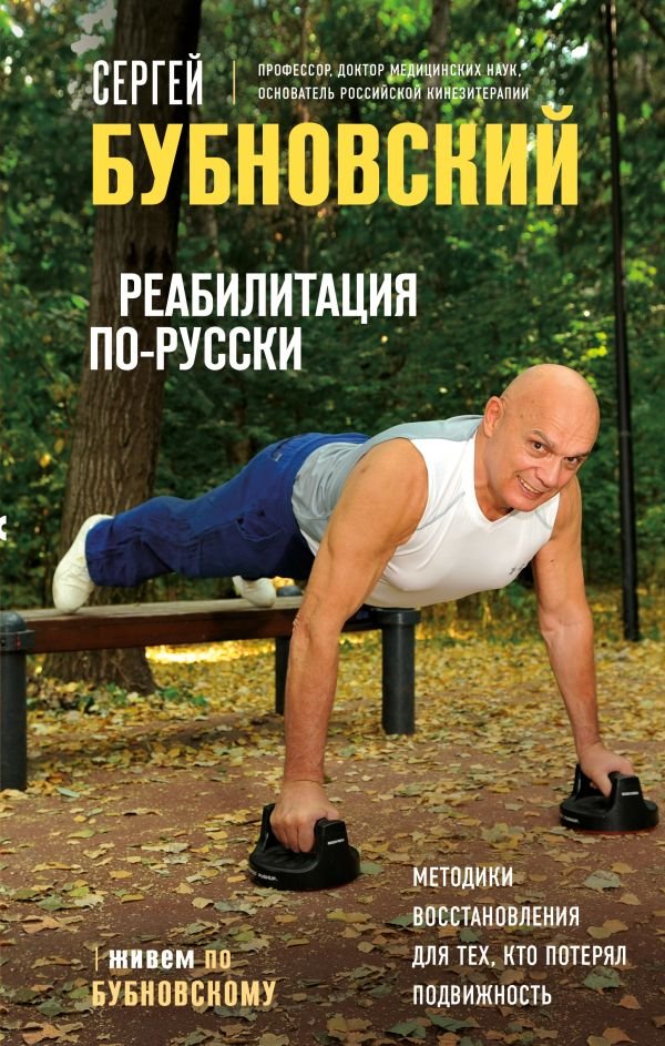 cover1__w600-9099 Реабилитация по-русски. Методики восстановления для тех, кто потерял подвижность