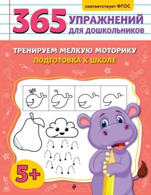 cover1__w600-910 Тренируем мелкую моторику. Подготовка к школе