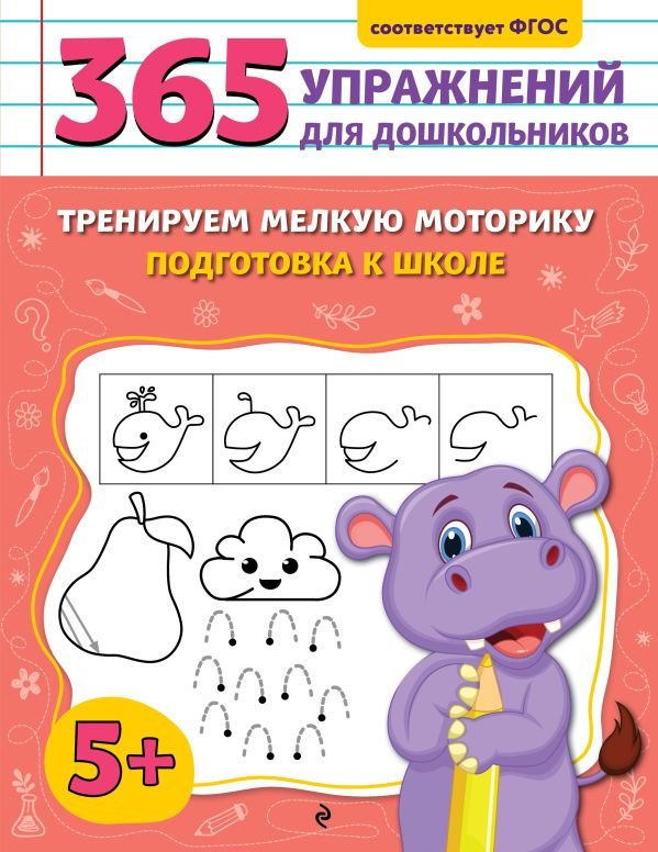 cover1__w600-910 Тренируем мелкую моторику. Подготовка к школе