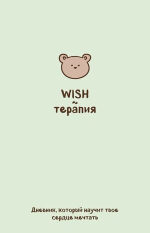 cover1__w600-9101 WISH-терапия. Дневник, который научит твое сердце мечтать (со стикерами)