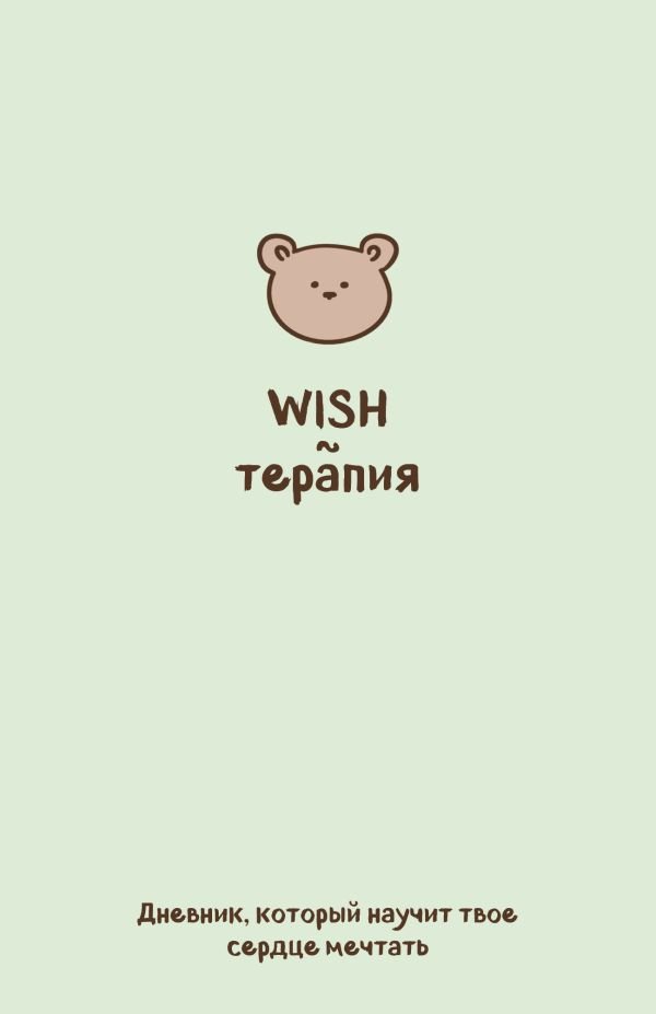 cover1__w600-9101 WISH-терапия. Дневник, который научит твое сердце мечтать (со стикерами)