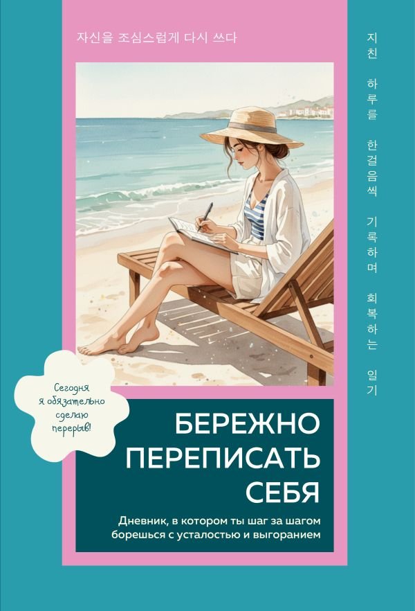 cover1__w600-9103 Бережно переписать себя. Дневник, в котором ты шаг за шагом борешься с усталостью и выгоранием