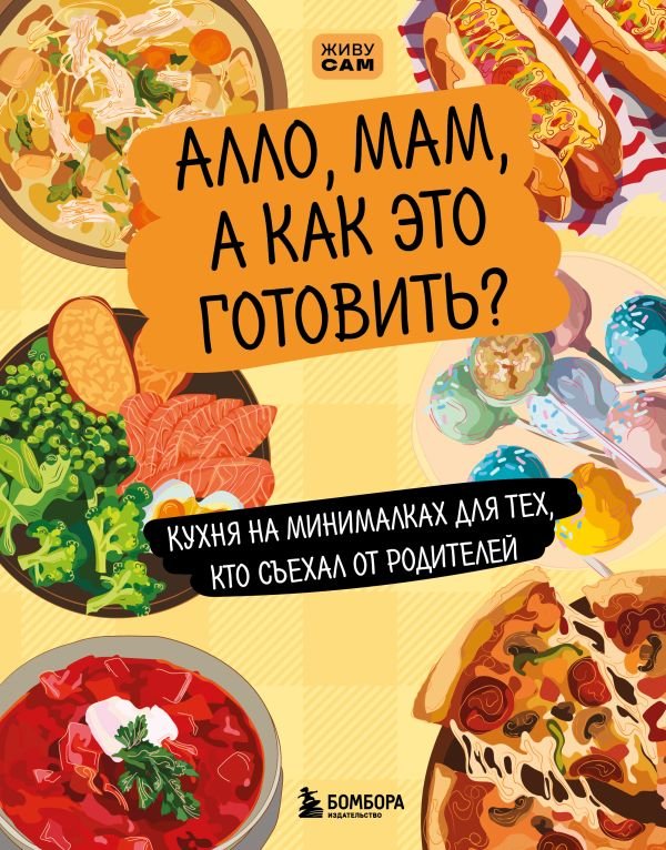 Алло, мам, а как это готовить? Кухня на минималках для тех, кто съехал от родителей