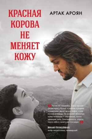 Красная корова не меняет кожу