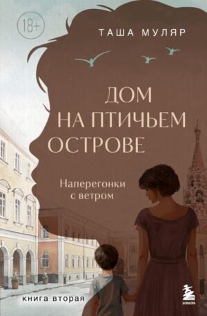 cover1__w600-9111 Дом на Птичьем острове. Книга вторая: Наперегонки с ветром