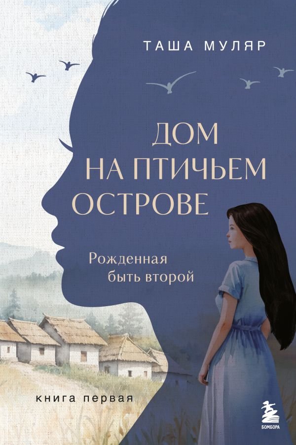 cover1__w600-9112 Дом на Птичьем острове. Книга первая: Рожденная быть второй