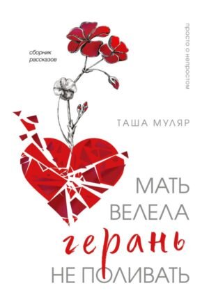 cover1__w600-9114 Мать велела герань не поливать. Сборник рассказов