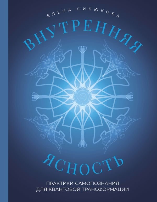 cover1__w600-9117 Внутренняя ясность. Практики самопознания для квантовой трансформации