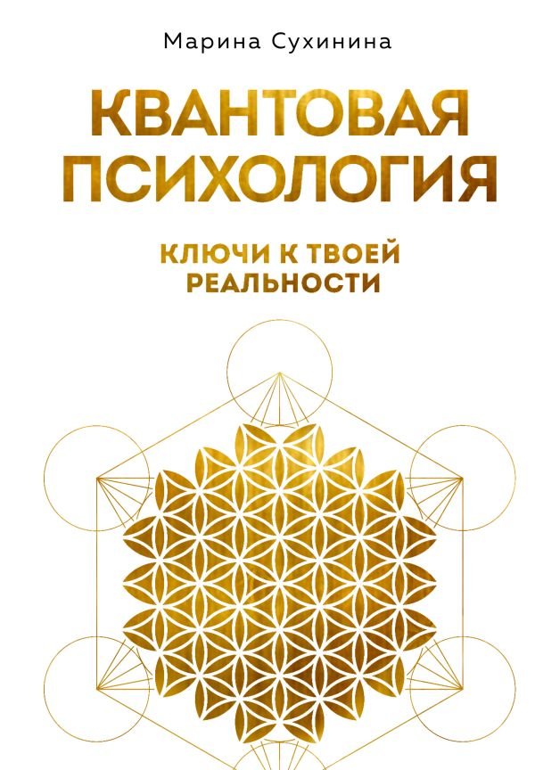 cover1__w600-9118 Квантовая психология: ключи к твоей реальности