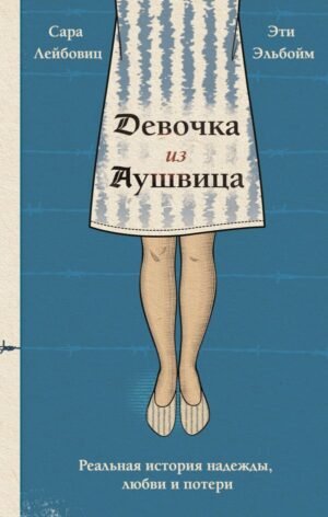 cover1__w600-9119 Девочка из Аушвица. Реальная история надежды, любви и потери