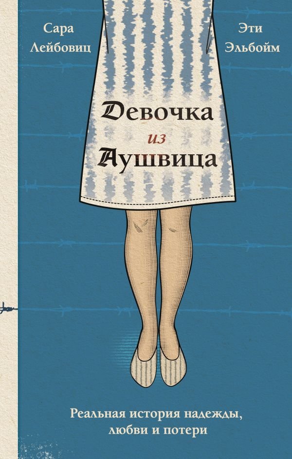 cover1__w600-9119 Девочка из Аушвица. Реальная история надежды, любви и потери
