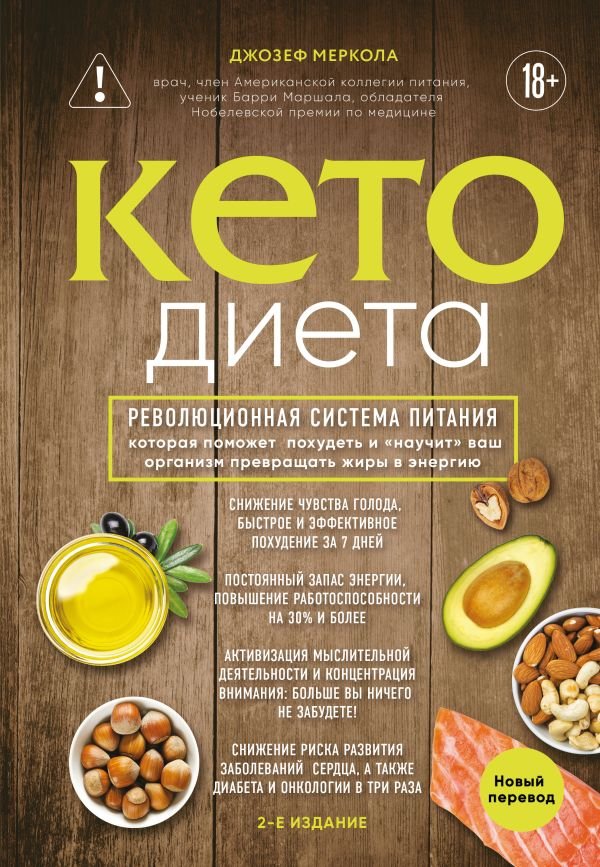 cover1__w600-9122 Кето-диета. Революционная система питания, которая поможет похудеть и "научит" ваш организм превращать жиры в энергию. 2-е издание