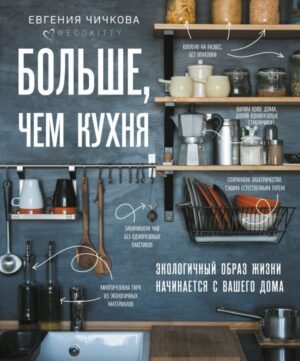 cover1__w600-9123 Больше, чем кухня. Экологичный образ жизни начинается с вашего дома