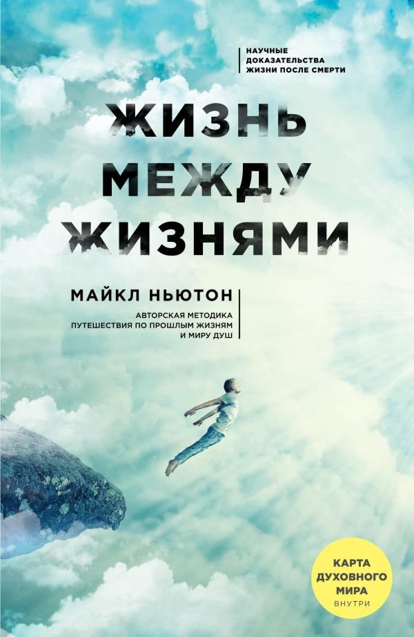 cover1__w600-9135 Жизнь между жизнями. 3-е издание
