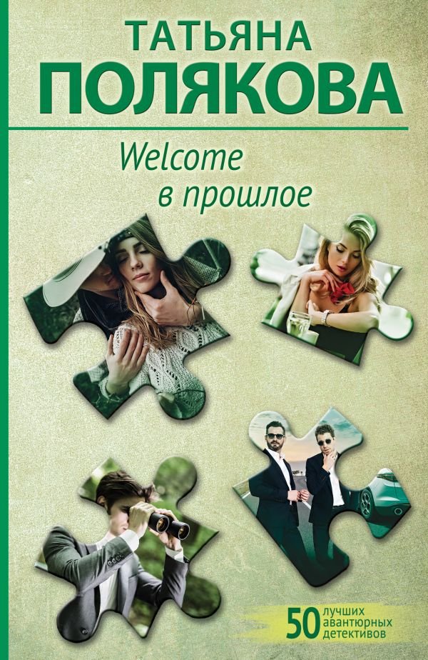 cover1__w600-914 Welcome в прошлое
