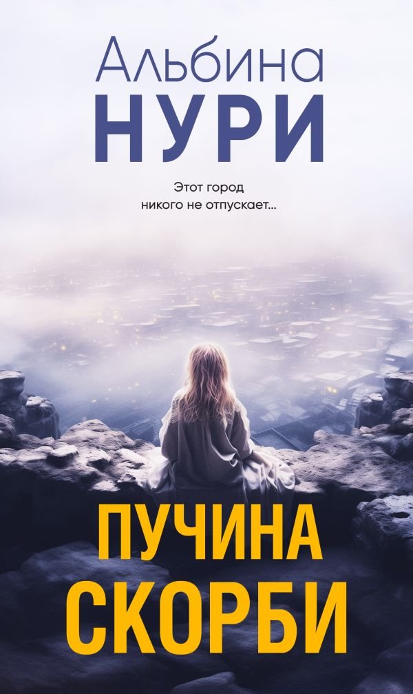 cover1__w600-9150 Пучина скорби