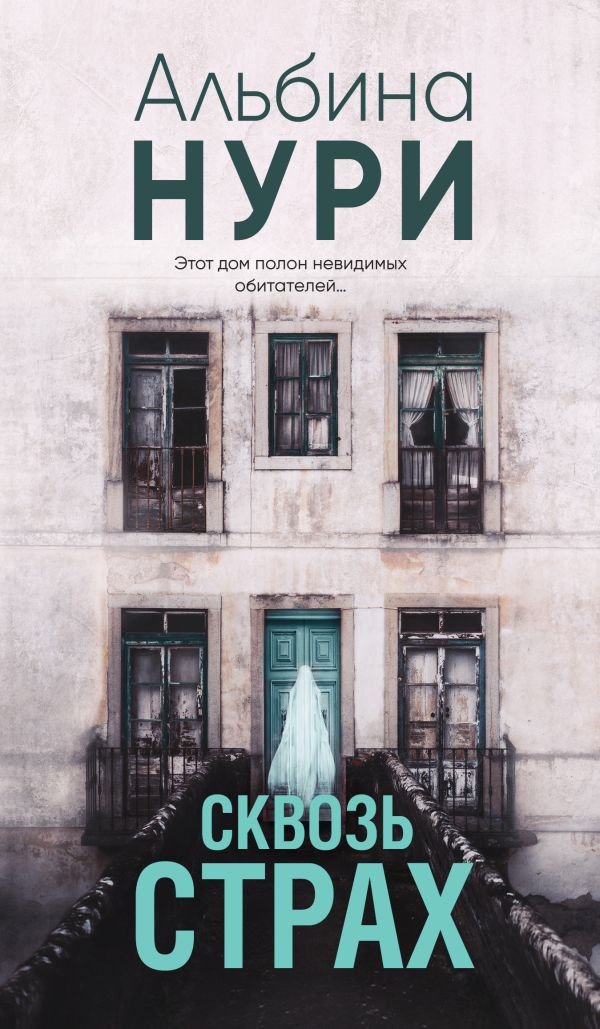 cover1__w600-9151 Сквозь страх