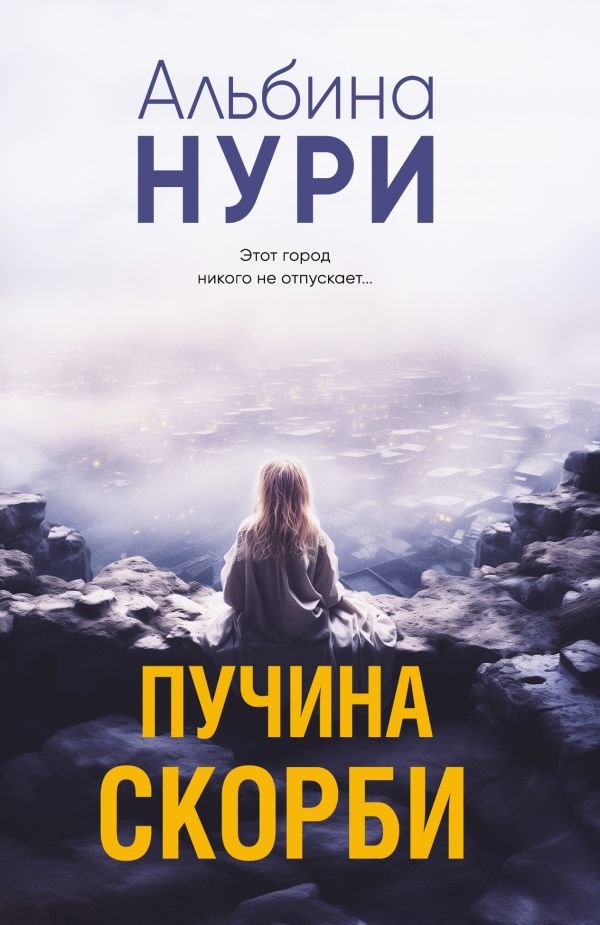 cover1__w600-9161 Пучина скорби