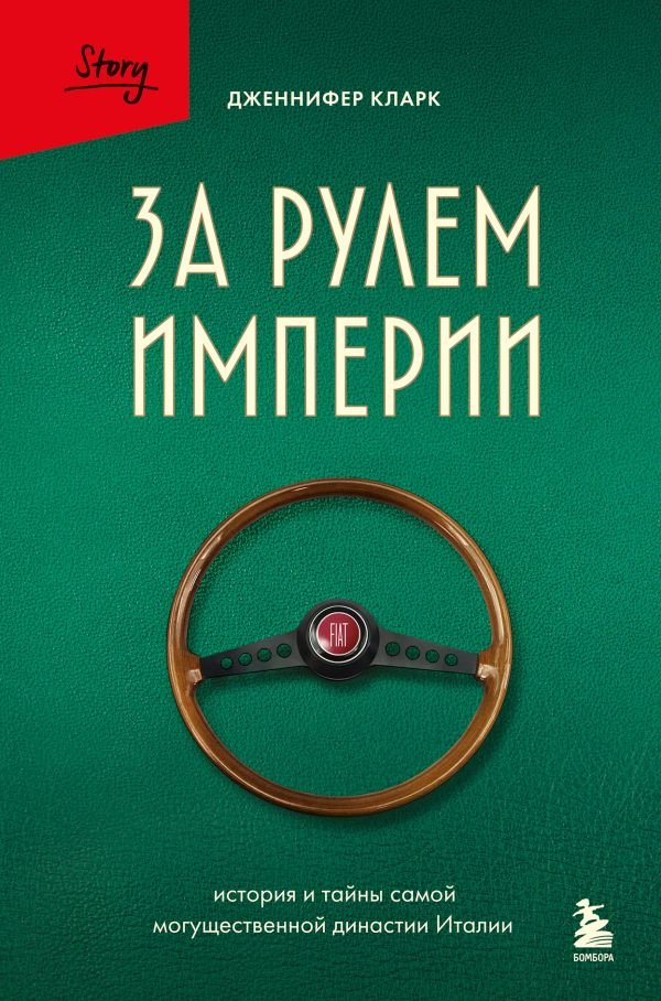 За рулем империи Фиат. История и тайны самой могущественной династии Италии