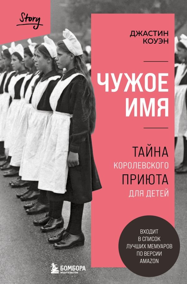 cover1__w600-9167 Чужое имя. Тайна королевского приюта для детей