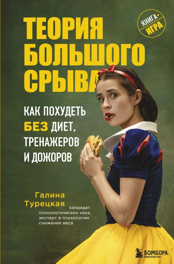 Теория большого срыва. Как похудеть без диет, тренажеров и дожоров. 2 изд., испр. и доп.