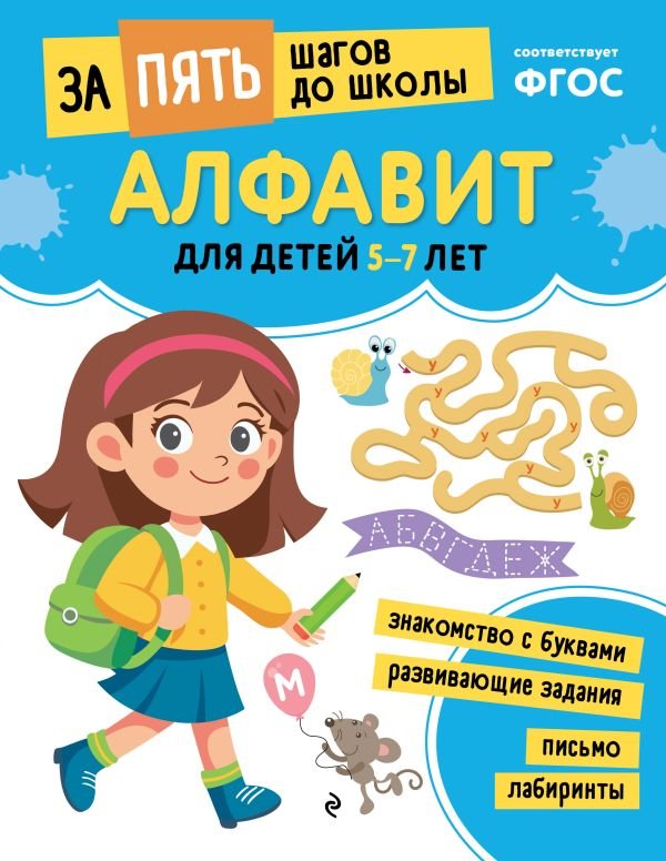 cover1__w600-9175 Алфавит: для детей 5-7 лет