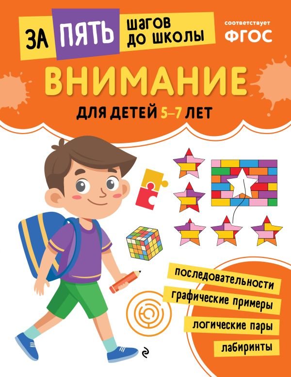 cover1__w600-9176 Внимание: для детей 5-7 лет
